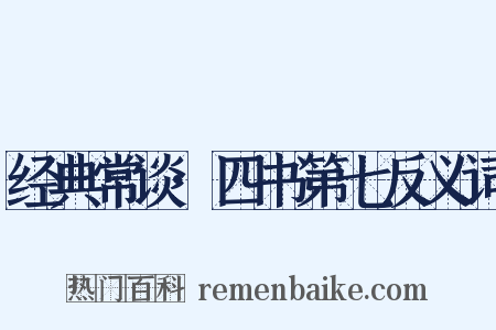 经典常谈·四书第七反义词是什么意思的图片